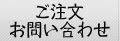 ご注文・お問い合わせ