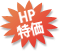 HP特価